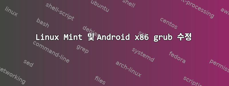 Linux Mint 및 Android x86 grub 수정