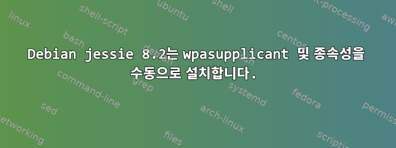 Debian jessie 8.2는 wpasupplicant 및 종속성을 수동으로 설치합니다.