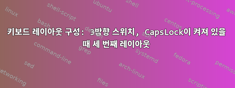 키보드 레이아웃 구성: 3방향 스위치, CapsLock이 켜져 있을 때 세 번째 레이아웃