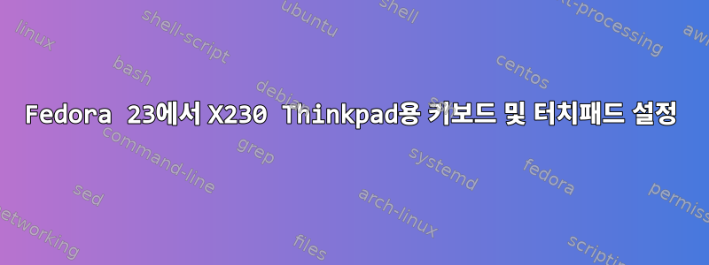 Fedora 23에서 X230 Thinkpad용 키보드 및 터치패드 설정