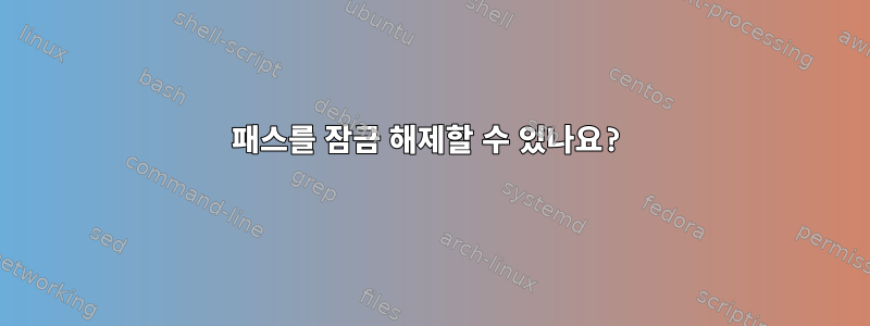 패스를 잠금 해제할 수 있나요?