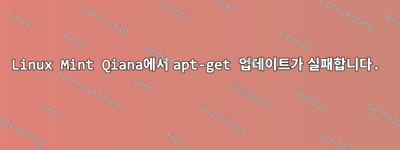 Linux Mint Qiana에서 apt-get 업데이트가 실패합니다.