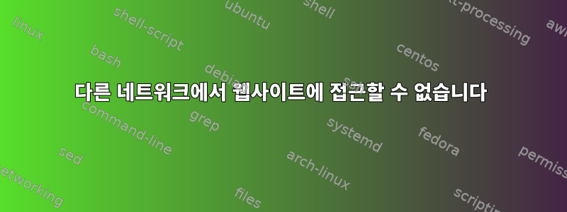 다른 네트워크에서 웹사이트에 접근할 수 없습니다