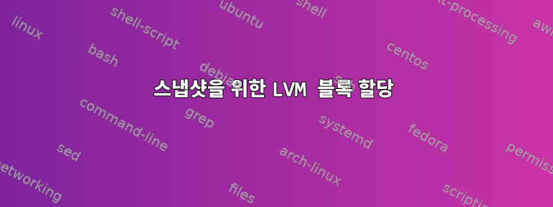 스냅샷을 위한 LVM 블록 할당