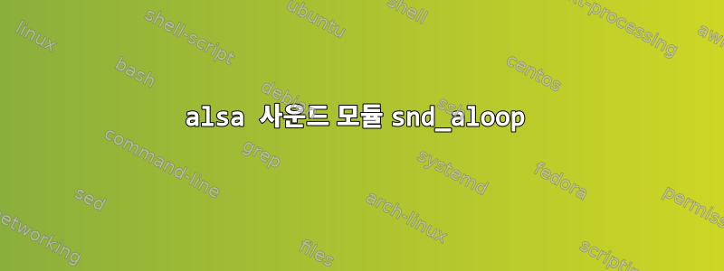 alsa 사운드 모듈 snd_aloop