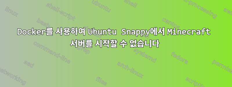 Docker를 사용하여 Ubuntu Snappy에서 Minecraft 서버를 시작할 수 없습니다