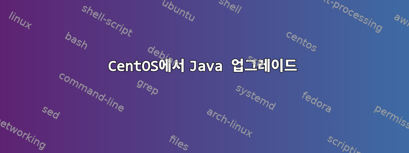 CentOS에서 Java 업그레이드