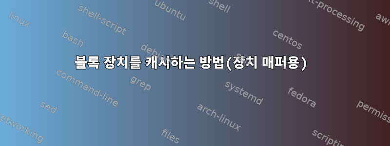 블록 장치를 캐시하는 방법(장치 매퍼용)