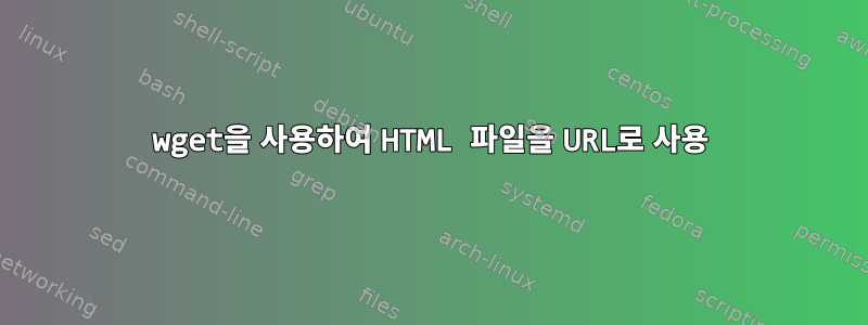 wget을 사용하여 HTML 파일을 URL로 사용