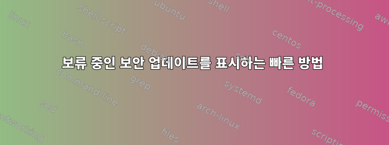 보류 중인 보안 업데이트를 표시하는 빠른 방법