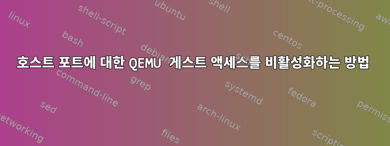 호스트 포트에 대한 QEMU 게스트 액세스를 비활성화하는 방법