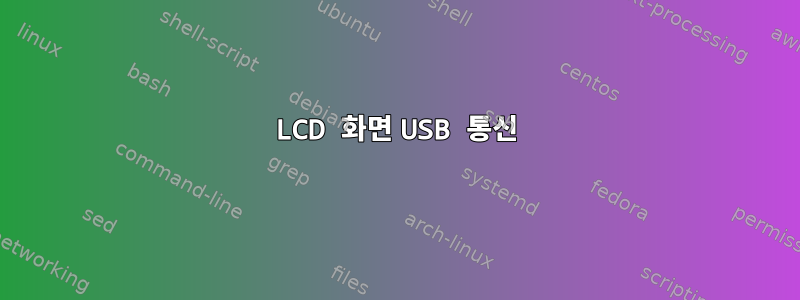 LCD 화면 USB 통신