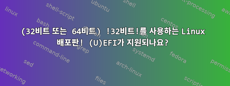 (32비트 또는 64비트) !32비트!를 사용하는 Linux 배포판! (U)EFI가 지원되나요?