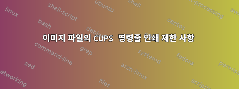 이미지 파일의 CUPS 명령줄 인쇄 제한 사항