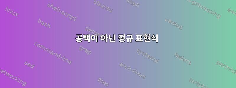 공백이 아닌 정규 표현식