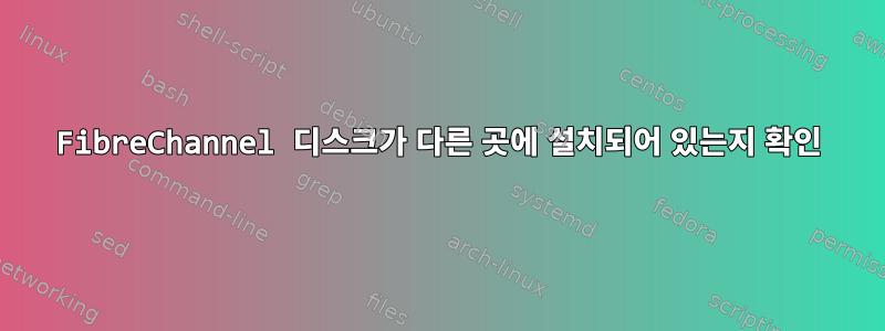 FibreChannel 디스크가 다른 곳에 설치되어 있는지 확인