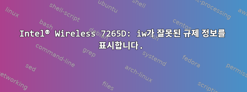 Intel® Wireless 7265D: iw가 잘못된 규제 정보를 표시합니다.