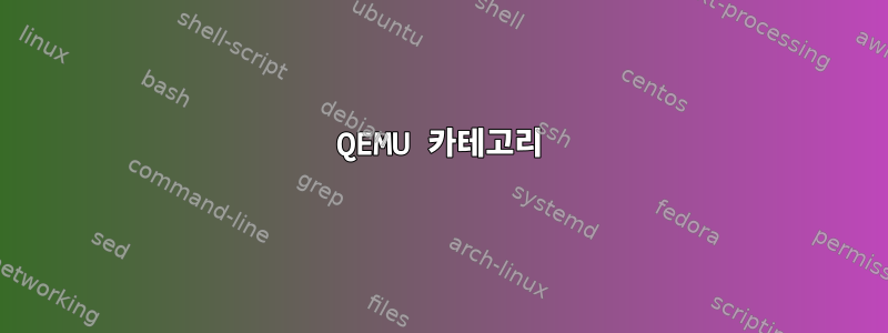 QEMU 카테고리