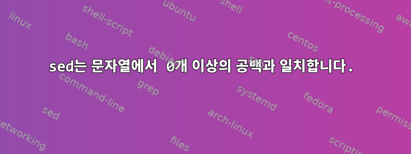 sed는 문자열에서 0개 이상의 공백과 일치합니다.