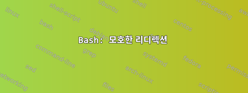 Bash: 모호한 리디렉션