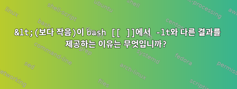 &lt;(보다 작음)이 bash [[ ]]에서 -lt와 다른 결과를 제공하는 이유는 무엇입니까?