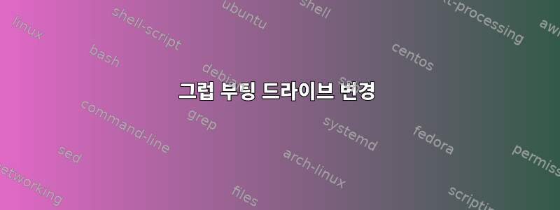 그럽 부팅 드라이브 변경