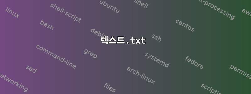 텍스트.txt