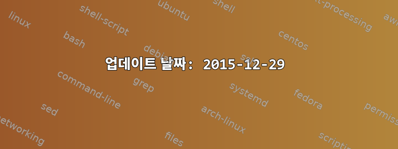 업데이트 날짜: 2015-12-29