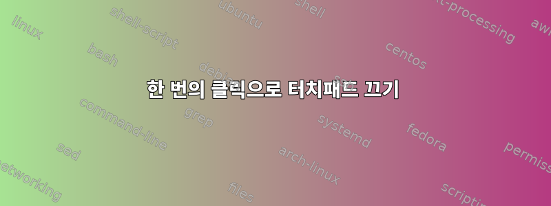 한 번의 클릭으로 터치패드 끄기