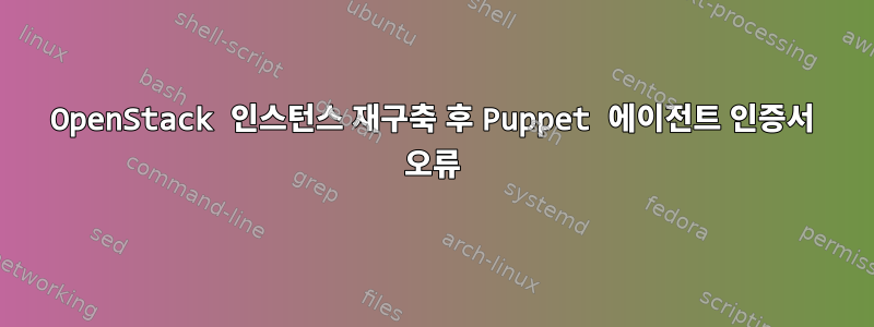 OpenStack 인스턴스 재구축 후 Puppet 에이전트 인증서 오류