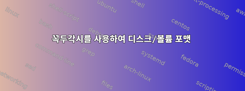 꼭두각시를 사용하여 디스크/볼륨 포맷