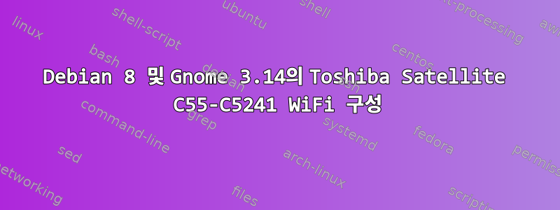 Debian 8 및 Gnome 3.14의 Toshiba Satellite C55-C5241 WiFi 구성