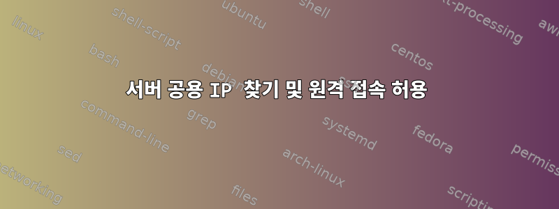 서버 공용 IP 찾기 및 원격 접속 허용