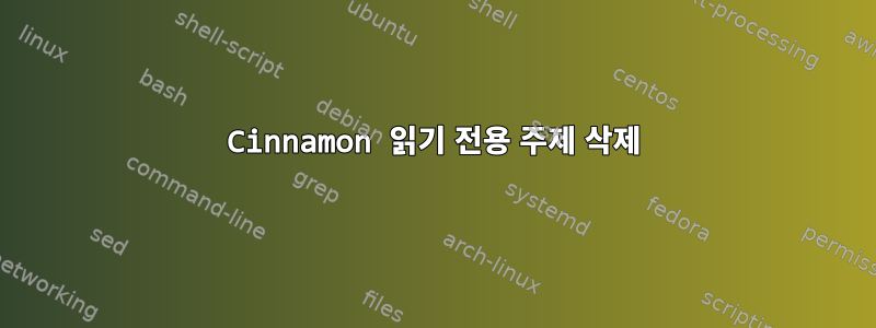 Cinnamon 읽기 전용 주제 삭제