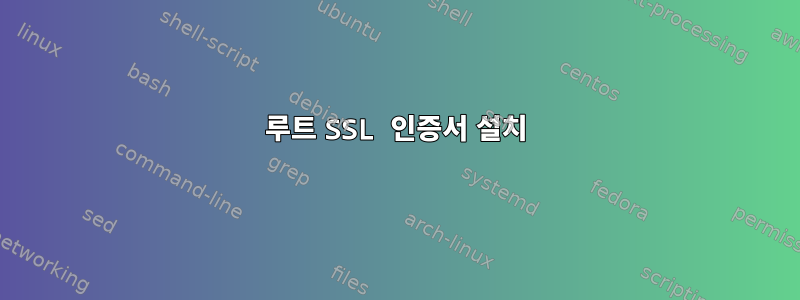 루트 SSL 인증서 설치