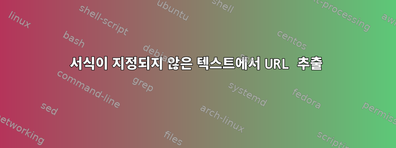 서식이 지정되지 않은 텍스트에서 URL 추출