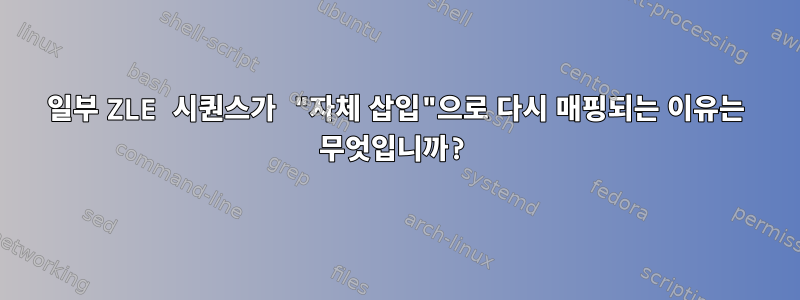 일부 ZLE 시퀀스가 ​​"자체 삽입"으로 다시 매핑되는 이유는 무엇입니까?