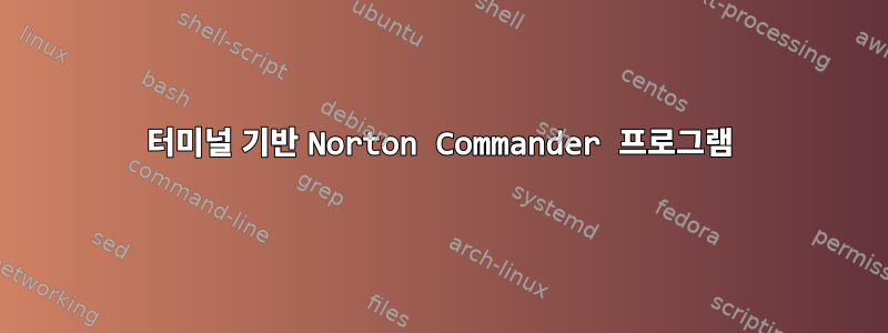 터미널 기반 Norton Commander 프로그램