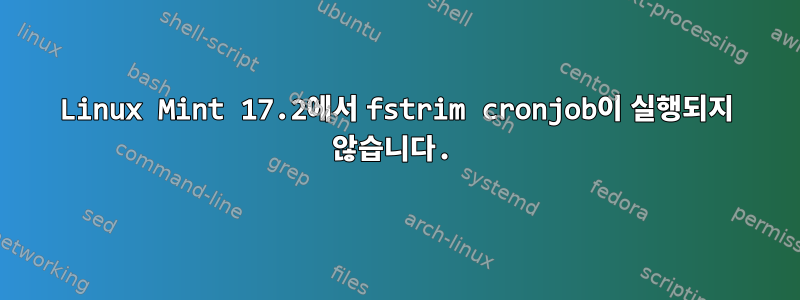 Linux Mint 17.2에서 fstrim cronjob이 실행되지 않습니다.