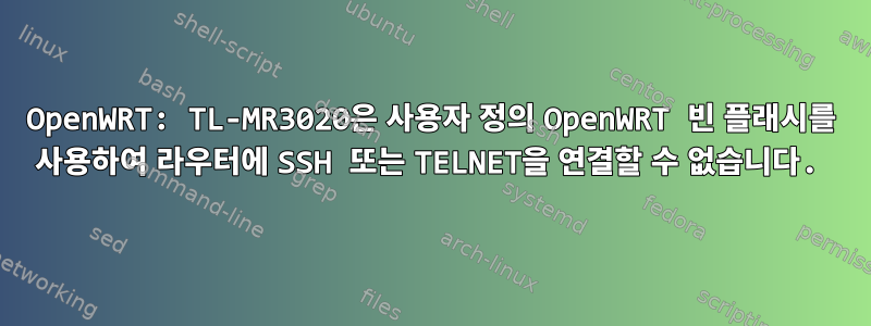 OpenWRT: TL-MR3020은 사용자 정의 OpenWRT 빈 플래시를 사용하여 라우터에 SSH 또는 TELNET을 연결할 수 없습니다.