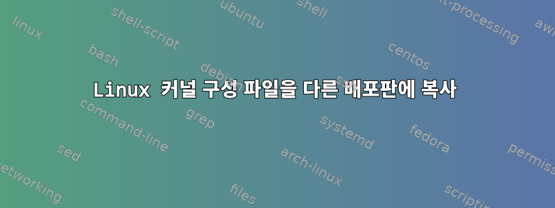 Linux 커널 구성 파일을 다른 배포판에 복사