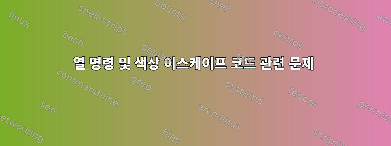 열 명령 및 색상 이스케이프 코드 관련 문제