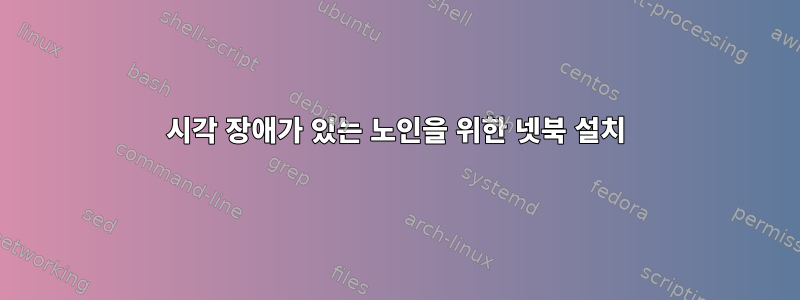 시각 장애가 있는 노인을 위한 넷북 설치