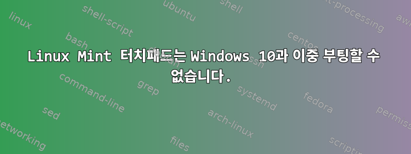 Linux Mint 터치패드는 Windows 10과 이중 부팅할 수 없습니다.