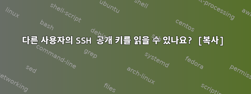 다른 사용자의 SSH 공개 키를 읽을 수 있나요? [복사]