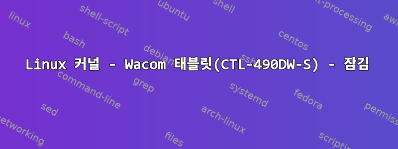 Linux 커널 - Wacom 태블릿(CTL-490DW-S) - 잠김