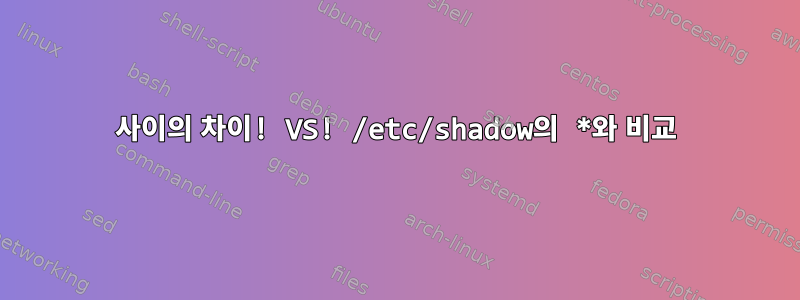 사이의 차이! VS! /etc/shadow의 *와 비교