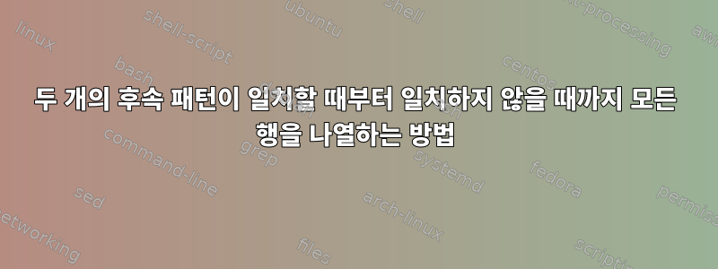 두 개의 후속 패턴이 일치할 때부터 일치하지 않을 때까지 모든 행을 나열하는 방법