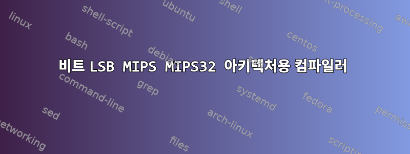 32비트 LSB MIPS MIPS32 아키텍처용 컴파일러