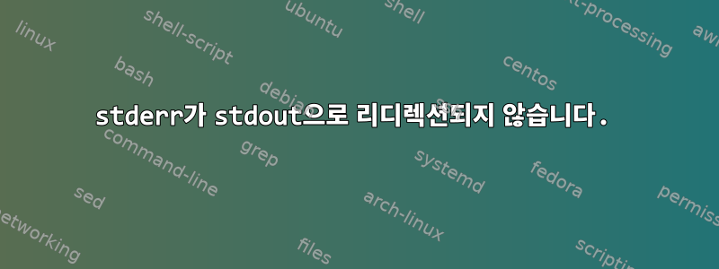 stderr가 stdout으로 리디렉션되지 않습니다.